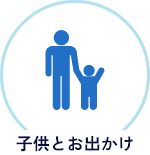 子供とお出かけ